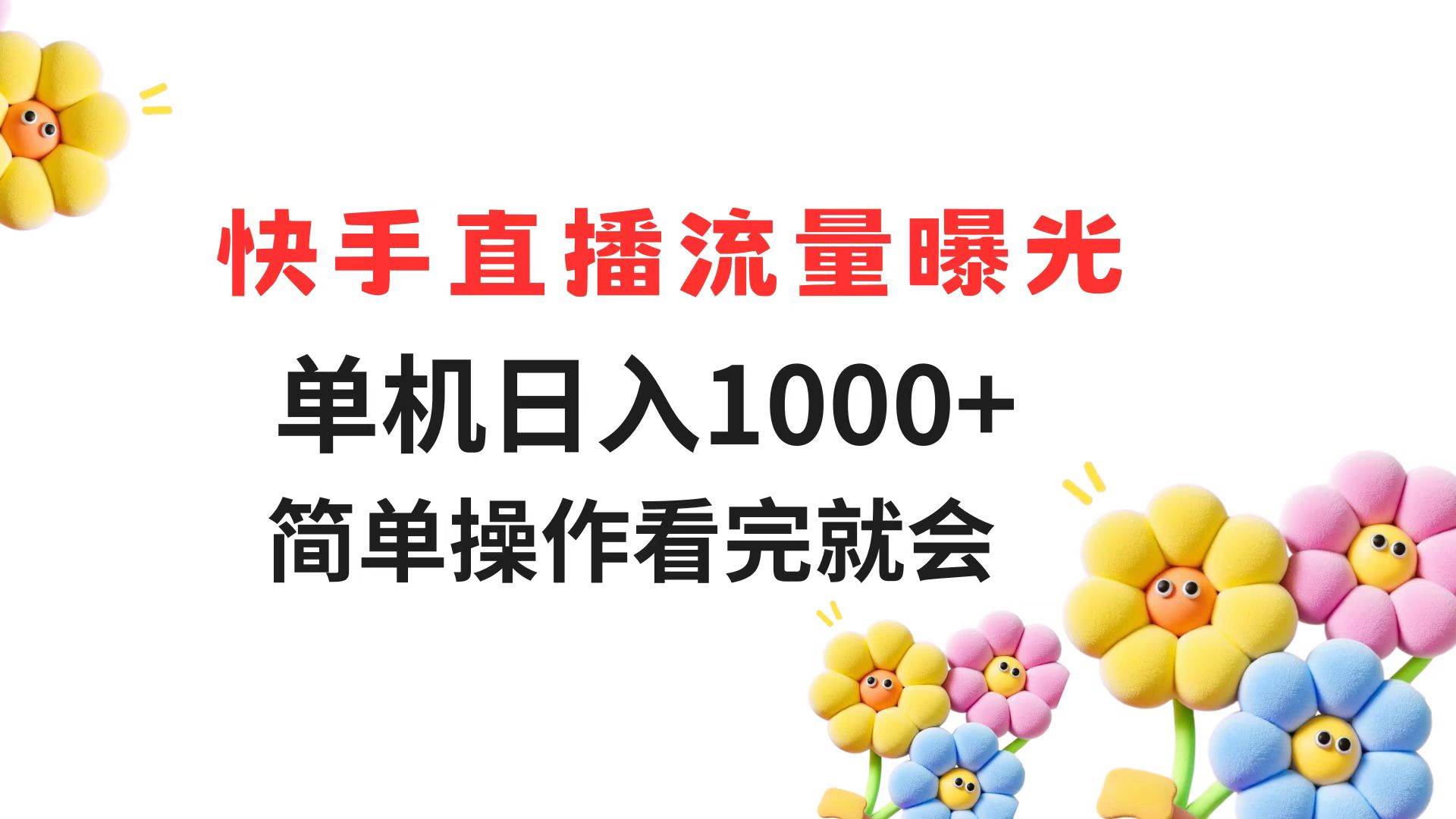快手直播流量曝光 单机日入1000+ 简单操作 看完就会-徐小晨博客