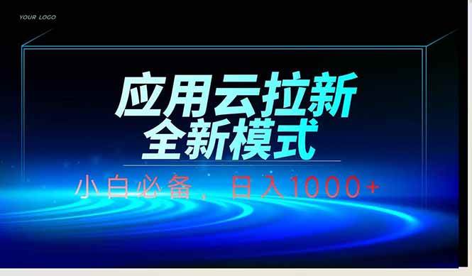 应用云脚本全自动下载拉新，小白也能轻松日入1000+-徐小晨博客
