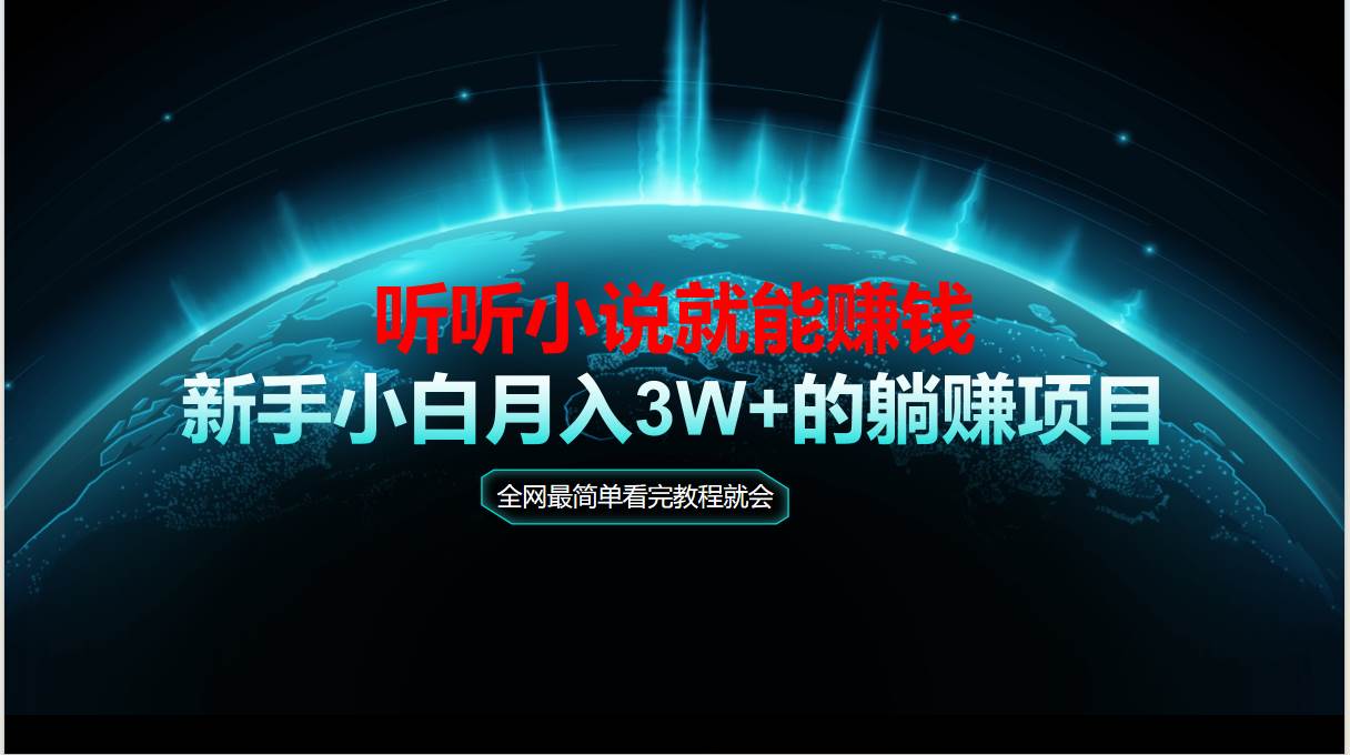 动动手指听小说也能赚钱，教程看完就会，当天做秒见收益，新手小白认真…-徐小晨博客