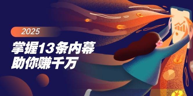 掌握13条内幕助你赚千万，把握财富密码，特别是最后四条-徐小晨博客