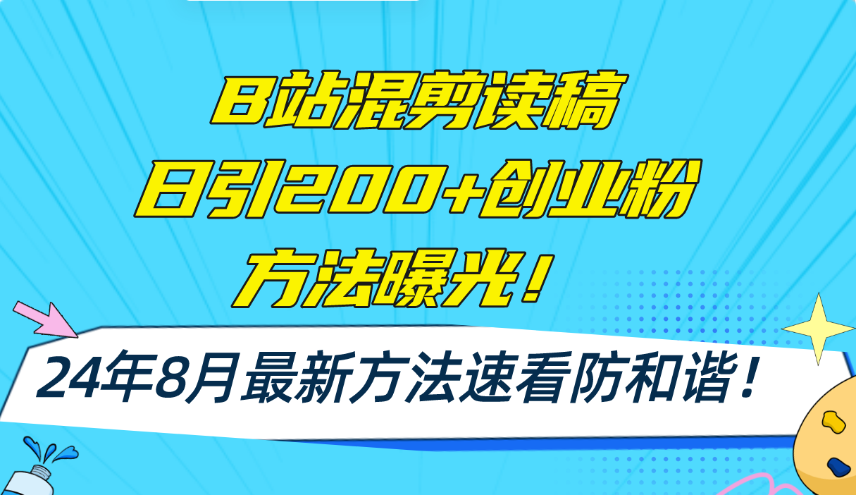B站混剪读稿日引200+创业粉方法4.0曝光，24年8月最新方法Ai一键操作 速…-徐小晨博客