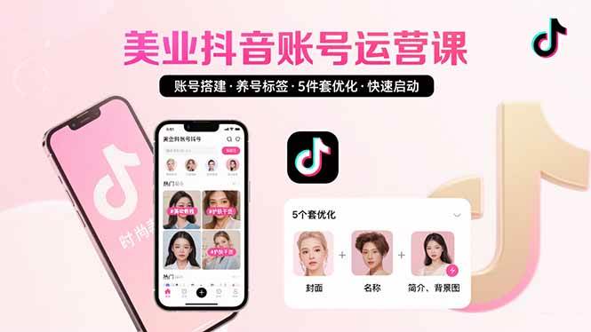 美业账号搭建，养号与标签设置，5件套优化，快速启动抖音运营-徐小晨博客