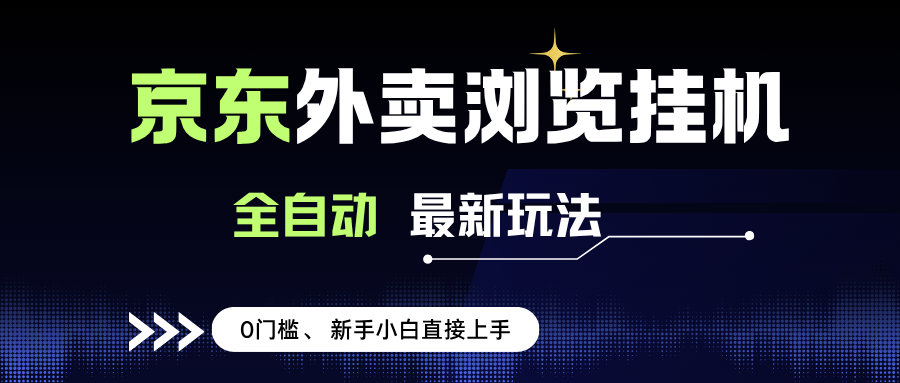 京东外卖浏览全自动项目，操作简单0成本，新手小白轻松一天500+-徐小晨博客