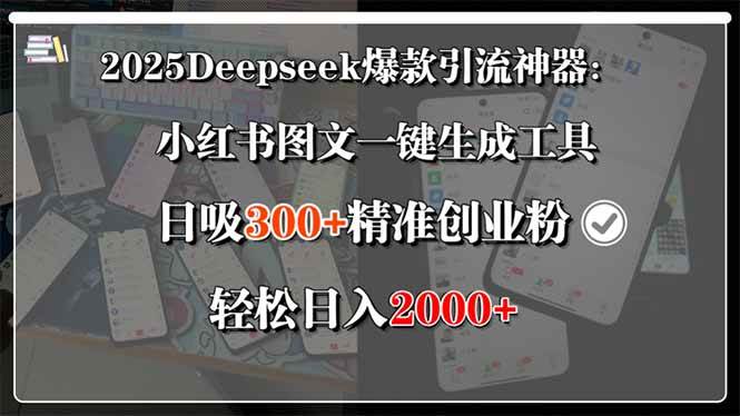 2025Deepseek爆款引流神器：小红书图文一键生成工具，日吸300+精准创业…-徐小晨博客