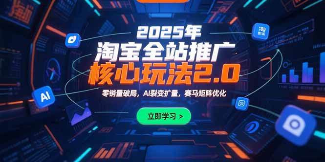 2025年淘宝全站推广核心玩法2.0：零销量破局，AI裂变扩量，赛马矩阵优化-徐小晨博客