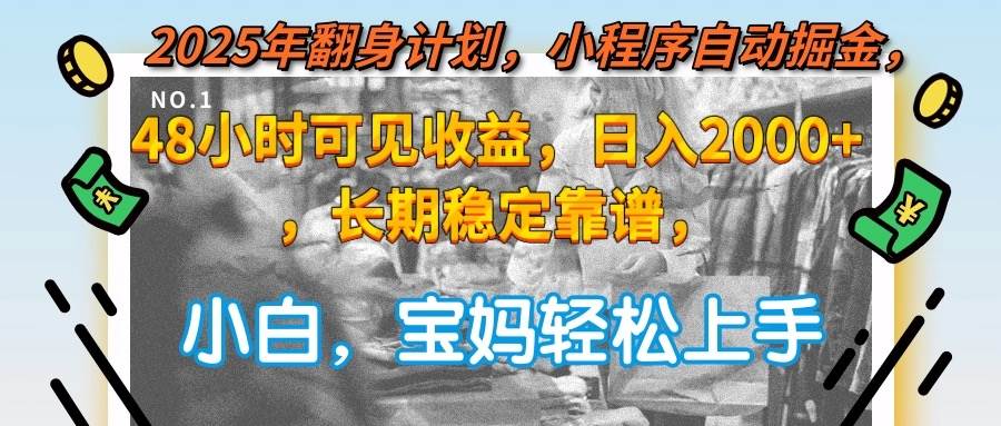 2025年翻身计划，小程序自动掘金48小时可见收益，日入2000+，长期稳定…-徐小晨博客