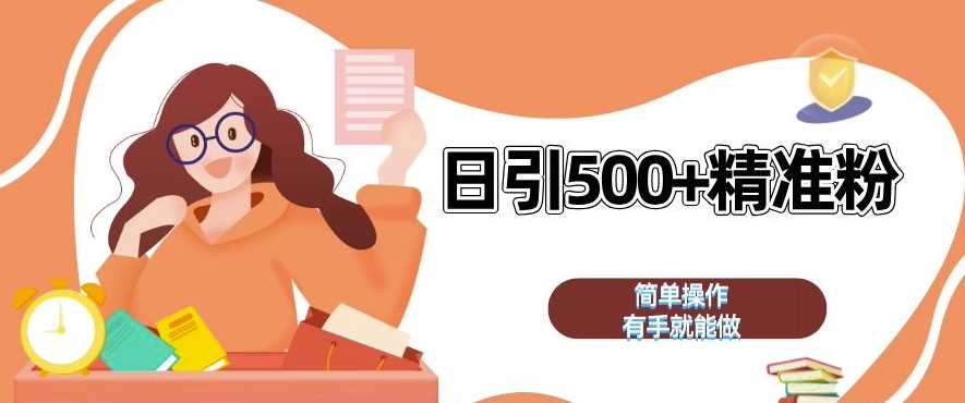 私域引流获客神器，全自动引流玩法日引 500+精准粉 加爆你的微信【揭秘】-徐小晨博客