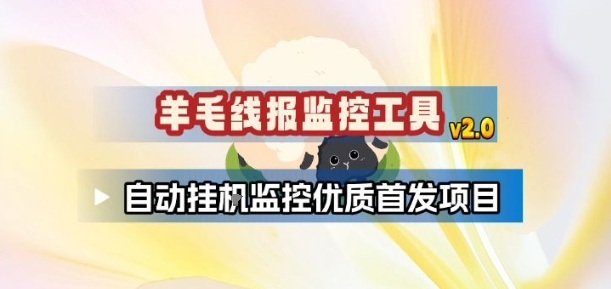 羊毛线报监控2.0，自动追踪优质首发，助力轻松获取福利-徐小晨博客