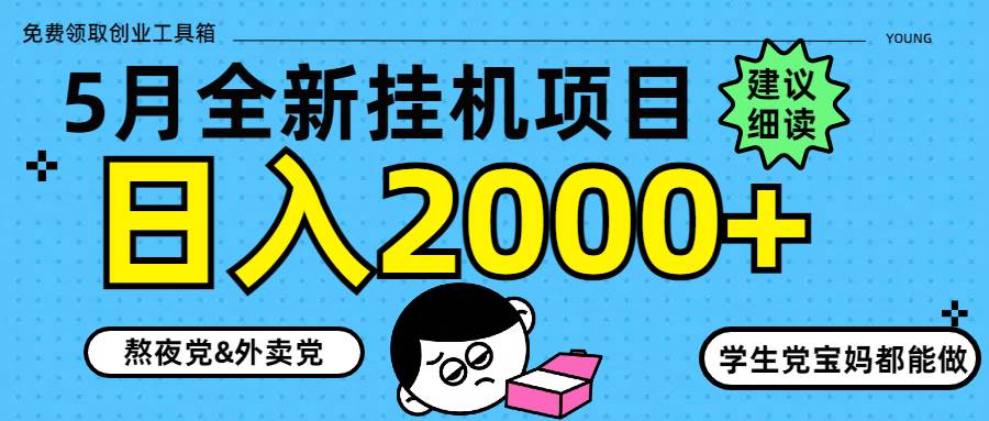 5月最新挂机项目8.0玩法轻松日入2000+-徐小晨博客