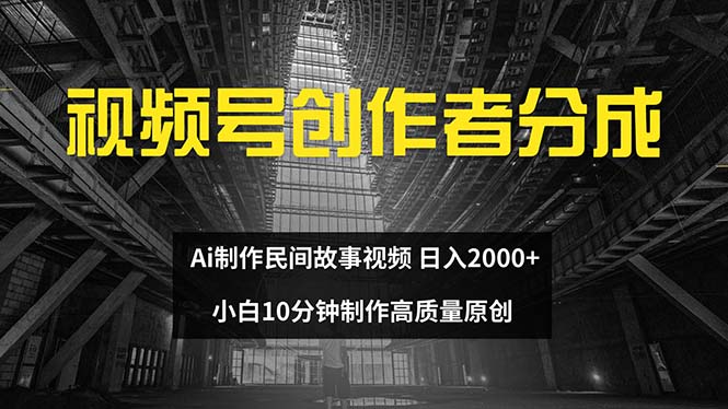 图片[1]-视频号创作者分成 ai制作民间故事 新手小白10分钟制作高质量视频 日入2000-徐小晨博客