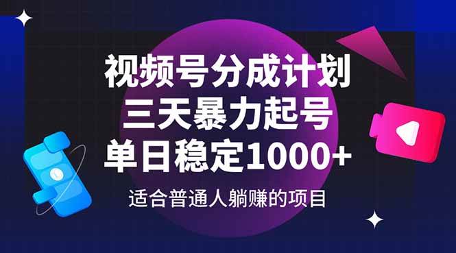 视频号分成计划，三天暴力起号玩法 单日稳定1000+-徐小晨博客