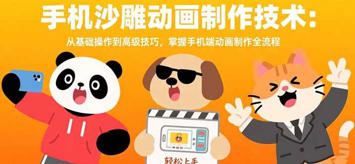 手机沙雕动画制作技术：从基础操作到高级技巧，掌握手机端动画制作全流程-徐小晨博客