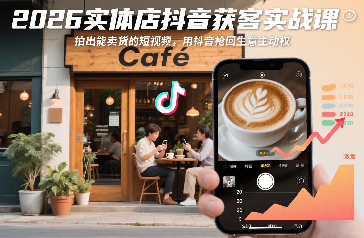 实体店抖音获客实战课，掌握卖货短视频创作，抢回生意主动权-徐小晨博客