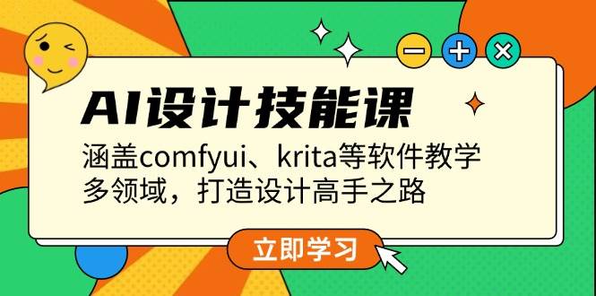 图片[1]-AI设计技能课，涵盖comfyui、krita等软件教学，多领域，打造设计高手之路-徐小晨博客