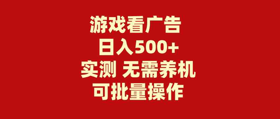图片[1]-游戏看广告 无需养机 操作简单 没有成本 日入500+-徐小晨博客