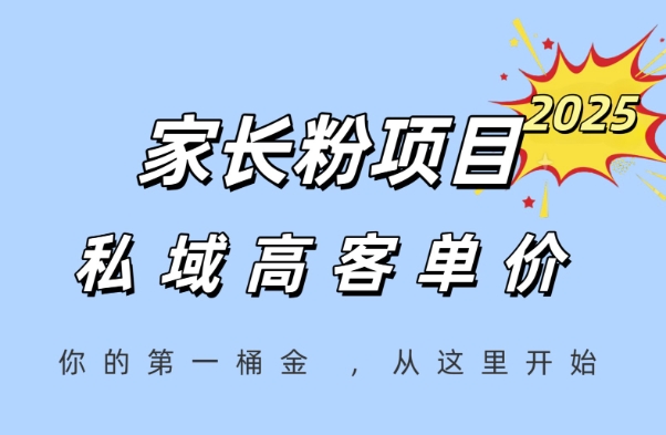 家长粉项目，一个可以长期变现暴利项目，私域高客单价，轻松完成你的人生第一桶金-徐小晨博客