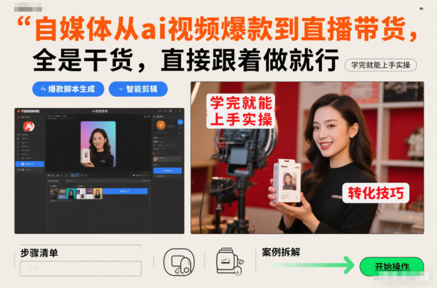 AI视频到直播带货全链路,全是干货跟做,学完上手实操变现-徐小晨博客