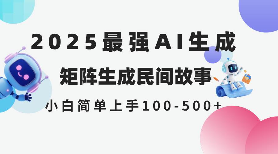 2025年5月最新AI生成 民间故事 全网分发各大平台 小白无脑操作 日入500…-徐小晨博客