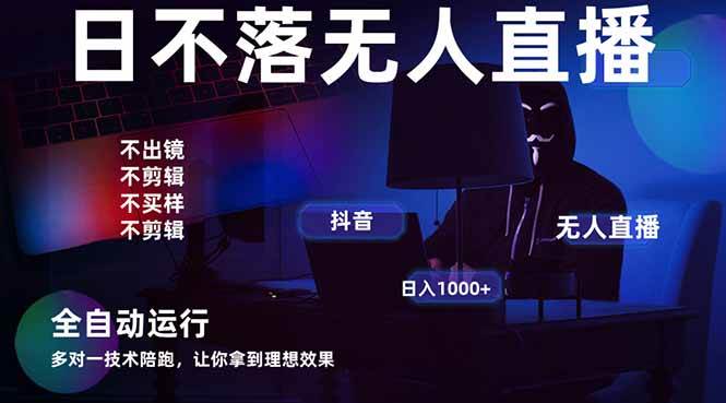 宇宙尽头直播带货，全自动无人直播日入1000+ 2025最牛逼的项目-徐小晨博客