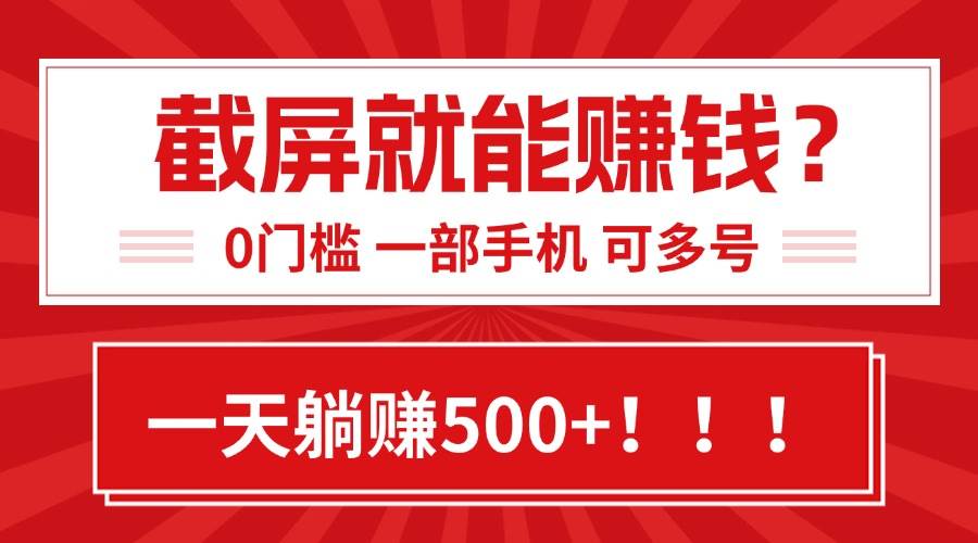 靠截屏日赚500+，0门槛有手就行，简单到离谱的小白副业项目!-徐小晨博客