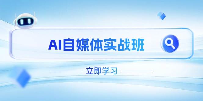 AI自媒体实战班，突破账号运营瓶颈，PR剪辑+剪映教程全流程覆盖-徐小晨博客