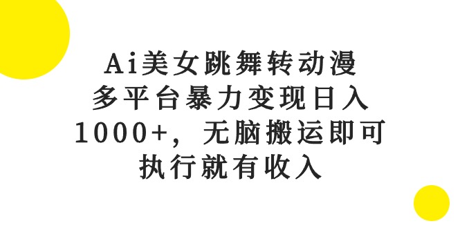 图片[1]-Ai美女跳舞转动漫，多平台暴力变现日入1000+，无脑搬运即可，执行就有收入-徐小晨博客
