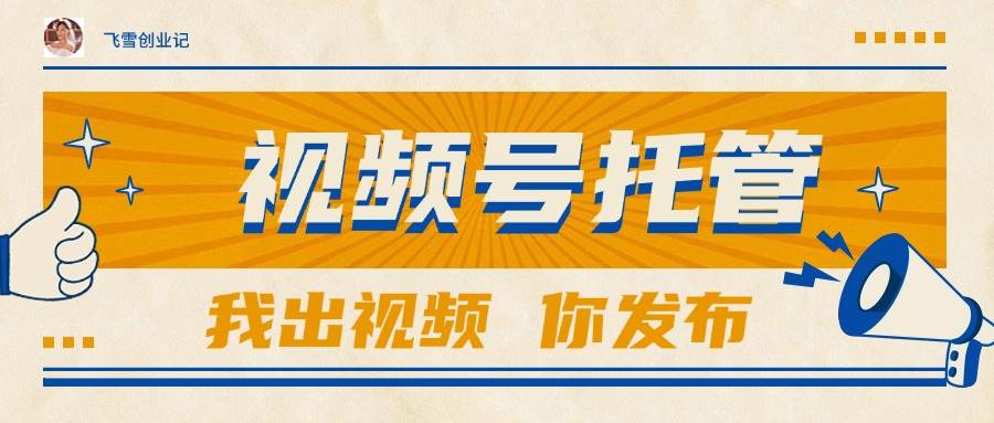 【视频号托管 】团队提供视频，你出账号，最高躺赚1W+-徐小晨博客