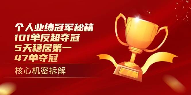 个人业绩冠军秘籍：101单反超夺冠，5天稳居第一，47单夺冠-徐小晨博客