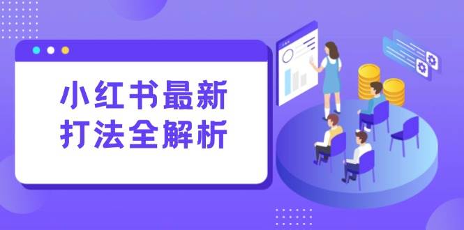 小红书最新打法线下课：笔记生产+评论运营，打造标准化流量增长引擎-徐小晨博客