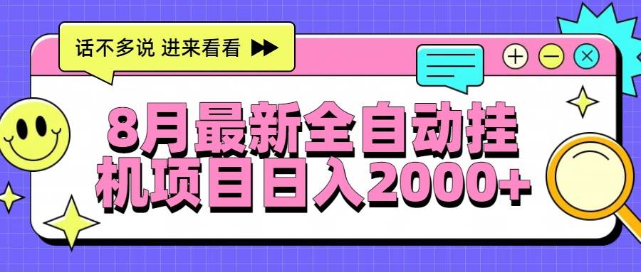 8月最新全自动挂机项目日入2000+-徐小晨博客