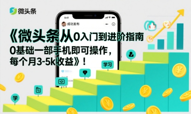 微头条从入门到精通，一部手机轻松上手，实现稳定副业增收-徐小晨博客