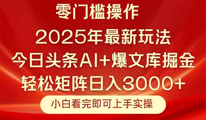 今日头条2025年最新玩法，思路简单，复制粘贴，轻松实现矩阵日入3000+-徐小晨博客