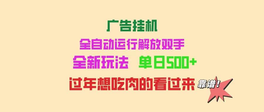 图片[1]-广告挂机 全自动运行 单机500+ 可批量复制 玩法简单 小白新手上手简单 …-徐小晨博客