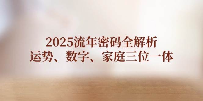 2025流年密码全解析，运势、数字、家庭三位一体-徐小晨博客
