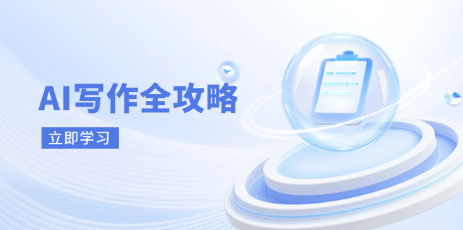 AI写作全攻略，拥抱AI写作新时代，从AI写作原理、核心技巧到实战应用-徐小晨博客