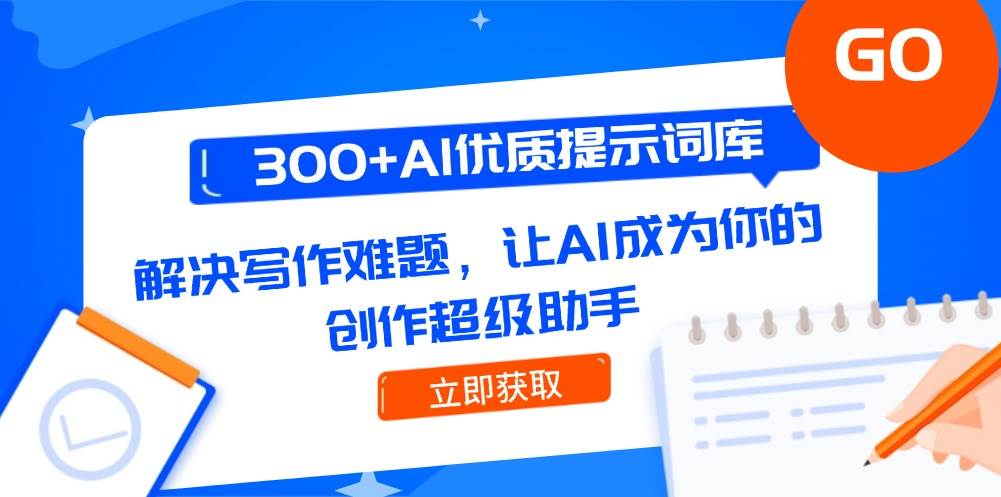 300+AI优质提示词库，解决写作难题，让AI成为你的创作超级助手-徐小晨博客