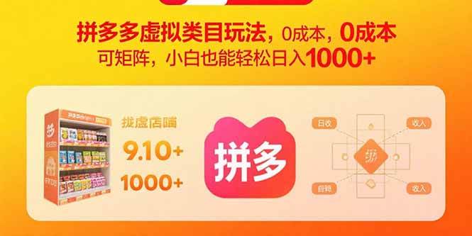 拼多多虚拟类目玩法，0成本，可矩阵，小白也能轻松日入1000+-徐小晨博客