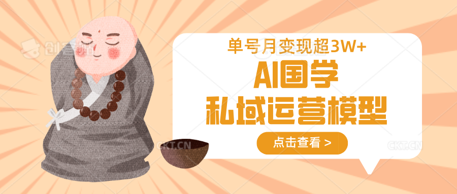 AI国学私域运营模型，无成本、变现快、周期短、持续性强，单号月变现3w+-徐小晨博客