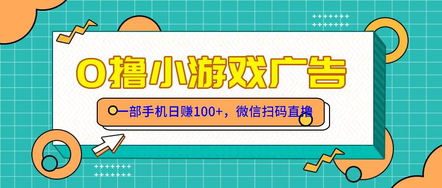 零撸游戏项目，一部手机日赚100元，有手就行！免费送！-徐小晨博客