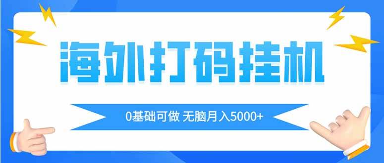 海外打码平挂机项目，全自动撸美金，无脑月入5000+-徐小晨博客