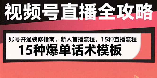 视频号直播全攻略：账号开通装修指南，新人首播流程，15种爆单话术模板-徐小晨博客