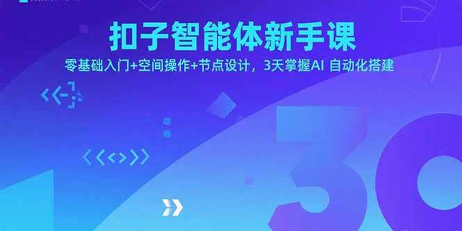 扣子智能体新手课，零基础入门+空间操作+节点设计，3天掌握AI自动化搭建-徐小晨博客
