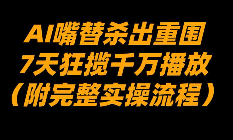 AI嘴替实操指南，创新表达快速突围，引爆流量实现增长-徐小晨博客