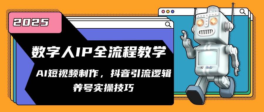 数字人IP全流程教学，AI短视频制作，抖音引流逻辑，养号实操技巧-徐小晨博客