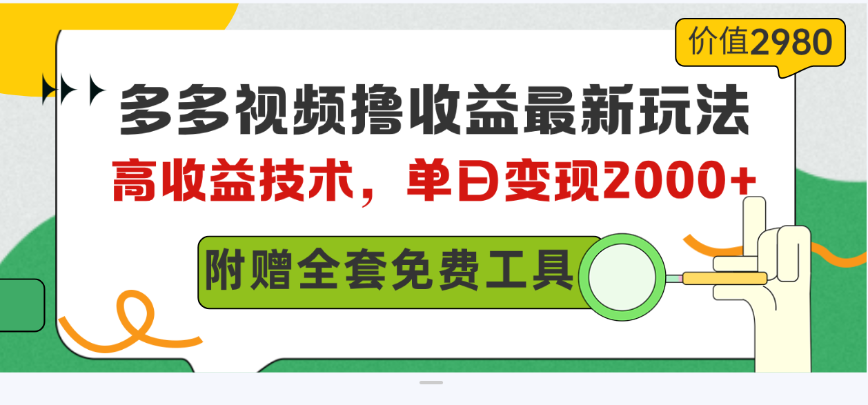 图片[1]-多多视频撸收益最新玩法，高收益技术，单日变现2000+，附赠全套技术资料-徐小晨博客
