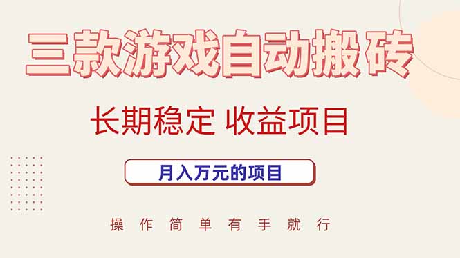 三款游戏自动搬砖，月入万元，长期稳定收益项目-徐小晨博客