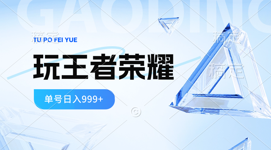 2024蓝海项目.打王者荣耀赚米，一个账号单日收入999+，福利项目-徐小晨博客