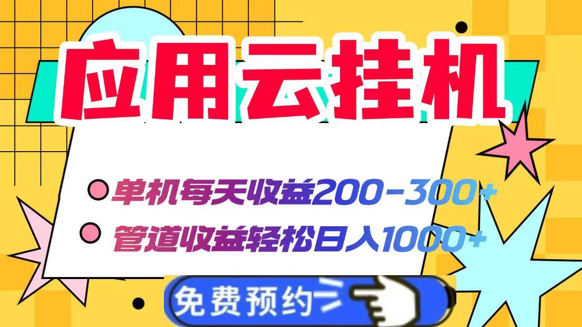 应用云脚本挂机，单机每天收益200—300+，管道收益轻松日入1000+-徐小晨博客