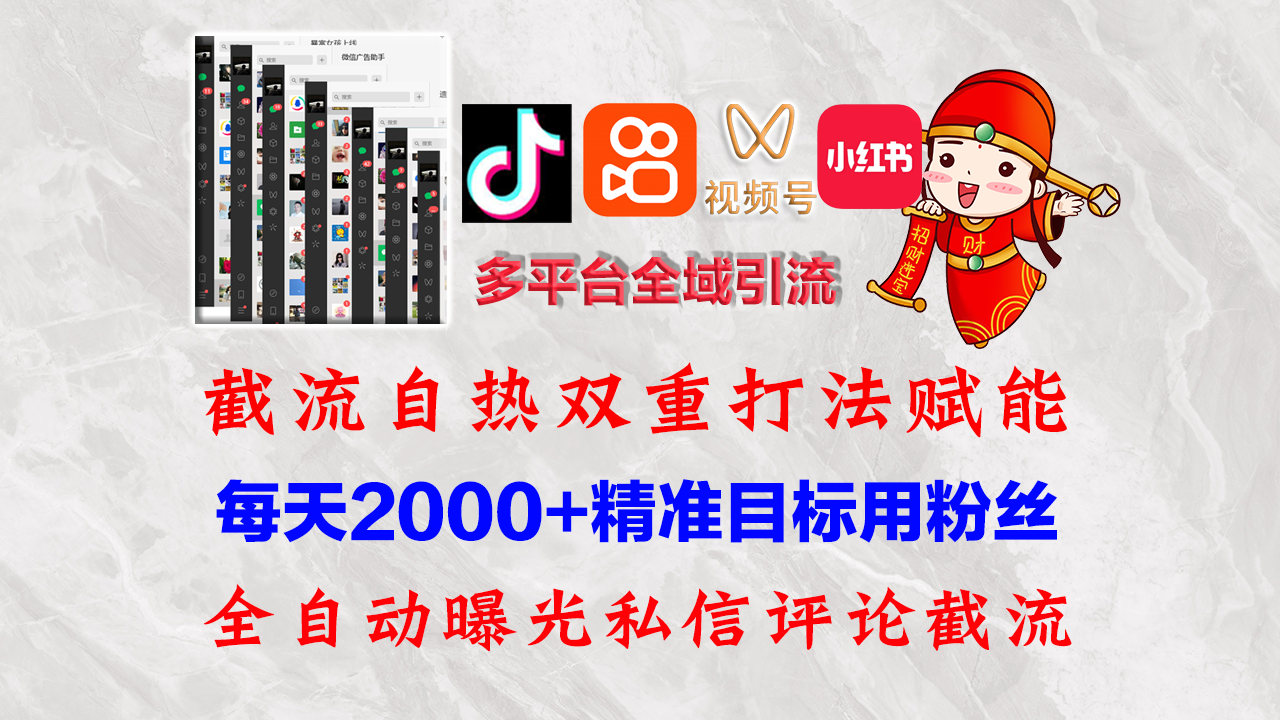 图片[1]-快手，抖音，小红书，视频号多平台全自动引流获客系统 精准全域引流，…-徐小晨博客