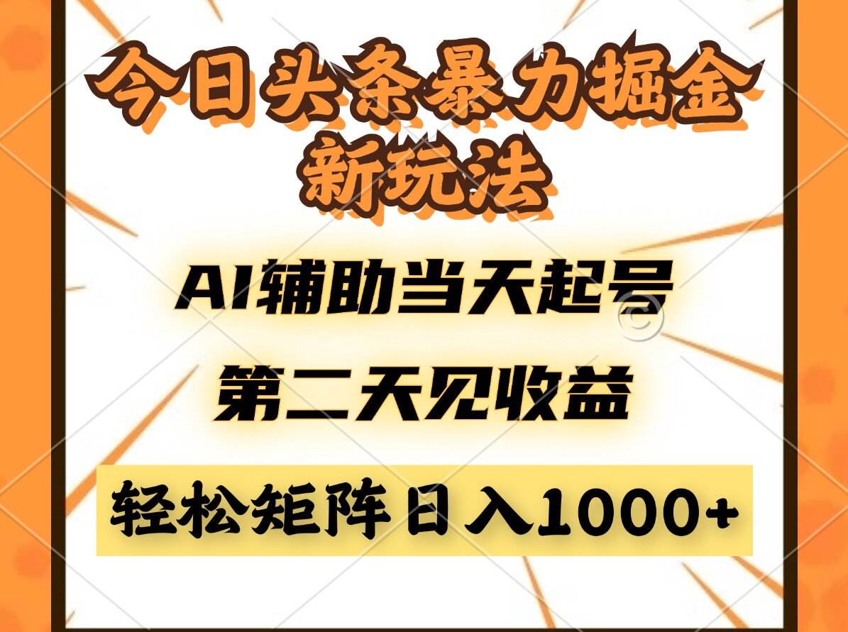 今日头条暴利掘金新玩法，AI辅助当天起号，第二天见收益，轻松矩阵日入…-徐小晨博客